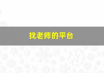 找老师的平台