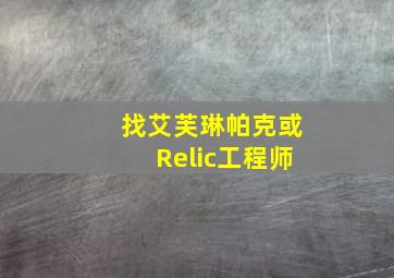 找艾芙琳帕克或Relic工程师