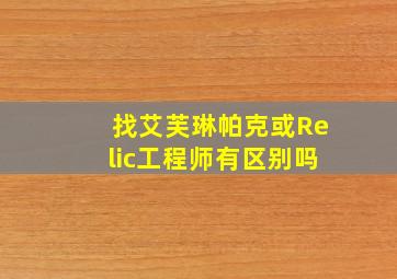 找艾芙琳帕克或Relic工程师有区别吗