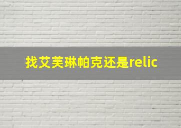 找艾芙琳帕克还是relic