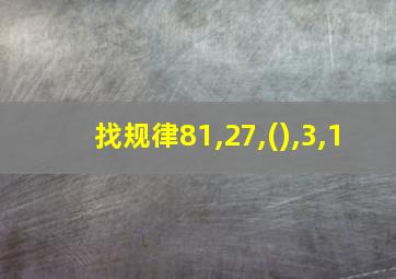 找规律81,27,(),3,1