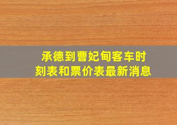 承德到曹妃甸客车时刻表和票价表最新消息