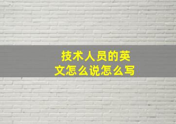 技术人员的英文怎么说怎么写