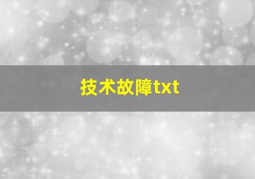 技术故障txt