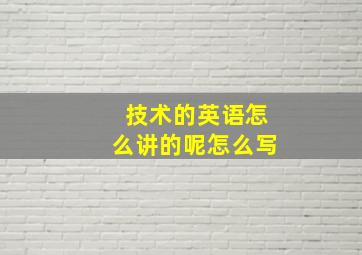 技术的英语怎么讲的呢怎么写