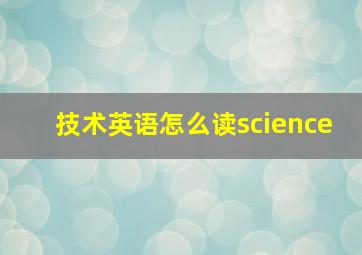 技术英语怎么读science