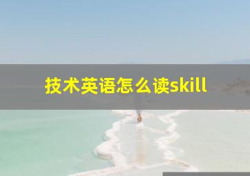 技术英语怎么读skill