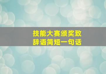 技能大赛颁奖致辞语简短一句话