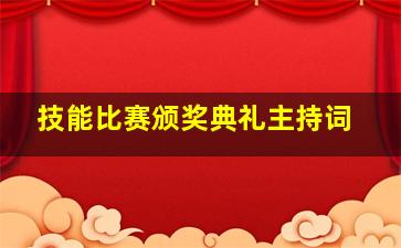 技能比赛颁奖典礼主持词