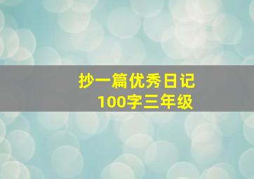 抄一篇优秀日记100字三年级