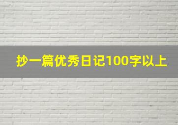 抄一篇优秀日记100字以上