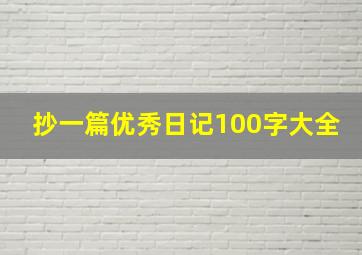 抄一篇优秀日记100字大全