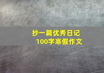 抄一篇优秀日记100字寒假作文