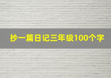 抄一篇日记三年级100个字