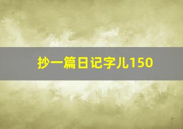 抄一篇日记字儿150