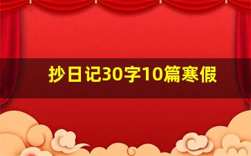 抄日记30字10篇寒假