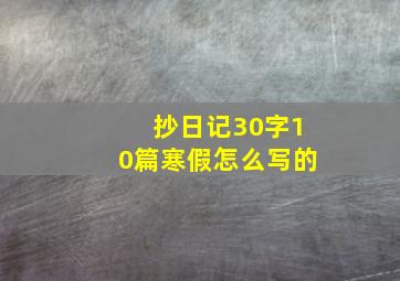 抄日记30字10篇寒假怎么写的