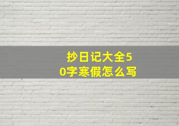 抄日记大全50字寒假怎么写