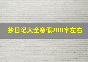 抄日记大全寒假200字左右