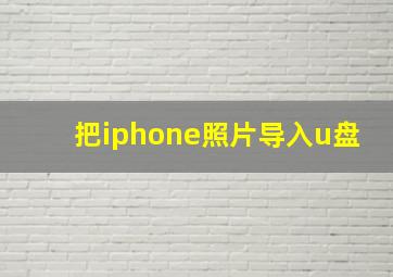 把iphone照片导入u盘