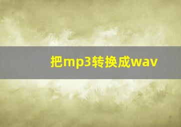 把mp3转换成wav