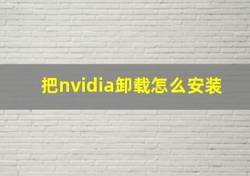 把nvidia卸载怎么安装