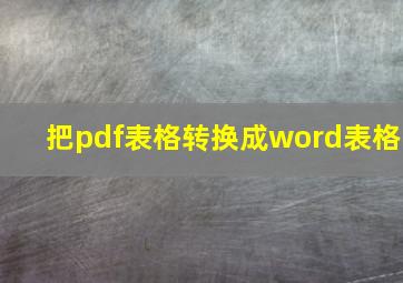 把pdf表格转换成word表格