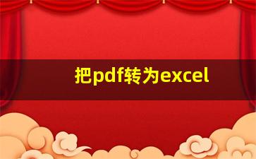 把pdf转为excel