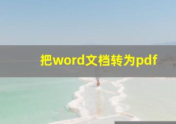 把word文档转为pdf