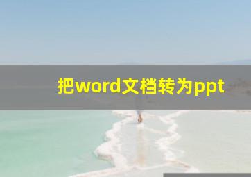 把word文档转为ppt