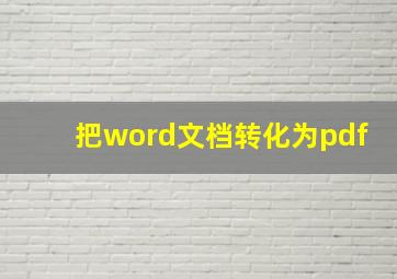 把word文档转化为pdf