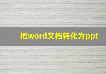 把word文档转化为ppt