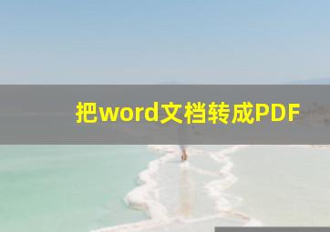 把word文档转成PDF