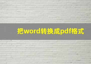 把word转换成pdf格式