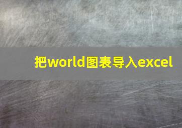 把world图表导入excel