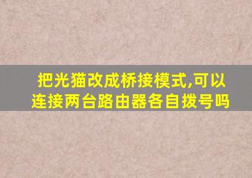 把光猫改成桥接模式,可以连接两台路由器各自拨号吗