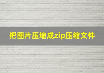 把图片压缩成zip压缩文件