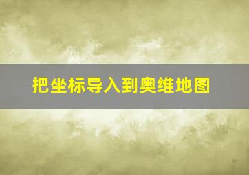 把坐标导入到奥维地图