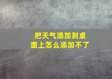 把天气添加到桌面上怎么添加不了