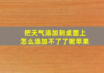 把天气添加到桌面上怎么添加不了了呢苹果