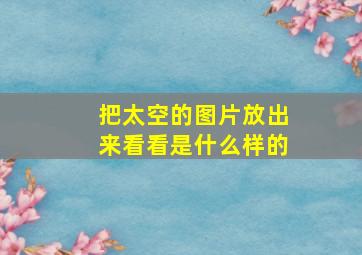 把太空的图片放出来看看是什么样的