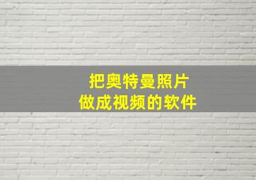 把奥特曼照片做成视频的软件