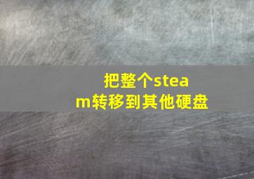 把整个steam转移到其他硬盘