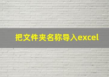 把文件夹名称导入excel