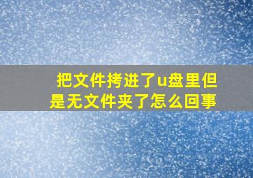 把文件拷进了u盘里但是无文件夹了怎么回事