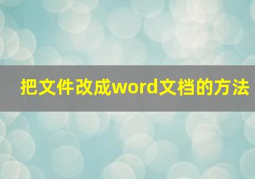 把文件改成word文档的方法