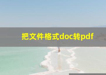 把文件格式doc转pdf