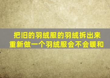 把旧的羽绒服的羽绒拆出来重新做一个羽绒服会不会暖和