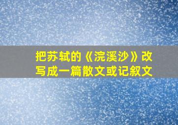 把苏轼的《浣溪沙》改写成一篇散文或记叙文