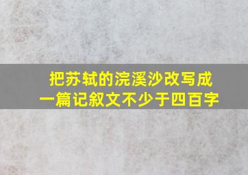 把苏轼的浣溪沙改写成一篇记叙文不少于四百字